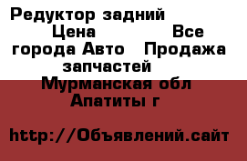 Редуктор задний Ford cuga  › Цена ­ 15 000 - Все города Авто » Продажа запчастей   . Мурманская обл.,Апатиты г.